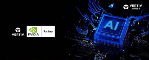AI驅(qū)動醫(yī)療革新 維諦技術(shù)破解醫(yī)院智算中心高密困局，夯實基礎軟件技術(shù)服務